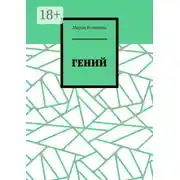 Постер книги Гений