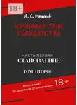 Александр Моисеев - Кровавая тень государства. Часть первая «Становление». Том второй