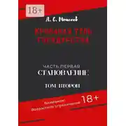 Постер книги Кровавая тень государства. Часть первая «Становление». Том второй