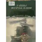 Постер книги Тайны Возрождения