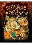 Якоб и Вильгельм Гримм - Страшные сказки