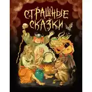 Постер книги Страшные сказки