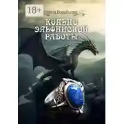 Постер книги Кольцо эльфийской работы
