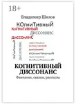 Владимир Шилов - Когнитивный диссонанс. Фантазии, сказки, рассказы