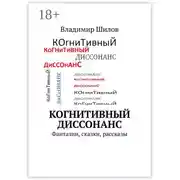 Постер книги Когнитивный диссонанс. Фантазии, сказки, рассказы