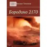 Постер книги Бородино 2170