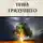 Елена Крылова - Тени грядущего. Цикл «Наследие Древних», том II