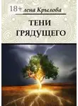 Елена Крылова - Тени грядущего. Цикл «Наследие Древних», том II