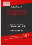 Александр Моисеев - Кровавая тень государства. Часть первая «Становление». Том первый