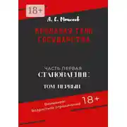 Постер книги Кровавая тень государства. Часть первая «Становление». Том первый