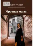 Юлия Туезова - Мрачная магия