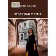 Постер книги Мрачная магия