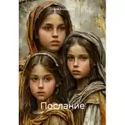 Постер книги Послание