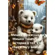 Постер книги Мишка Жужжушка и Мишка Пампушка: истории о тех, кто спит в лесу зимой…