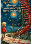 Елена Мороз - Сказка о маленьком гене Ros1 и его мечтах