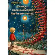 Постер книги Сказка о маленьком гене Ros1 и его мечтах