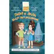 Постер книги Питер и Лила ведут расследование. Молочник из королевского сервиза