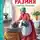 Борис Житков - «Разиня» и другие рассказы