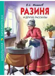 Борис Житков - «Разиня» и другие рассказы