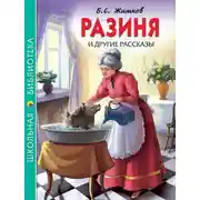 Постер книги «Разиня» и другие рассказы