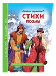 Михаил Лермонтов - Стихи. Поэмы
