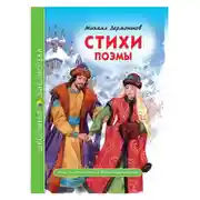 Постер книги Стихи. Поэмы