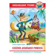 Постер книги Сказки дядюшки Римуса