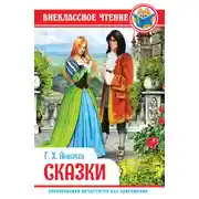 Постер книги Сказки