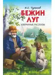 Иван Тургенев - Бежин луг. Избранные рассказы