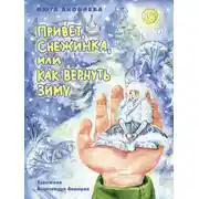 Постер книги Привет, Снежинка, или Как вернуть зиму