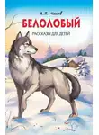 Антон Чехов - Белолобый. Рассказы для детей