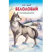 Постер книги Белолобый. Рассказы для детей