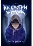 Анна Зимова - Не смотри в глазок