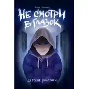 Постер книги Не смотри в глазок