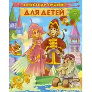 Постер книги Для детей