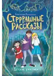 Константин Хотимченко - Стрррашные рассказы