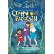 Постер книги Стрррашные рассказы