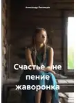 Александр Лекомцев - Счастье – не пение жаворонка