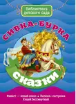 Народное творчество (Фольклор) - Сивка-Бурка