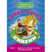 Постер книги Сивка-Бурка