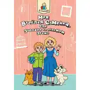 Постер книги Я читаю. Моя весёлая семейка, или зоопарк на седьмом этаже