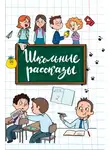 Светлана Сорока - Школьные рассказы