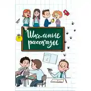 Постер книги Школьные рассказы