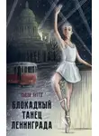 Сьюзи Литтл - Блокадный танец Ленинграда