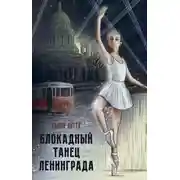 Постер книги Блокадный танец Ленинграда