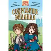 Постер книги Сокровище Эйланда