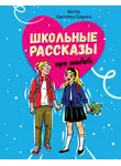 Светлана Сорока - Школьные рассказы про любовь