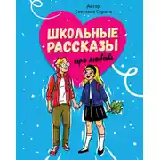 Постер книги Школьные рассказы про любовь