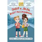 Постер книги Питер и Лила ведут расследование. Булочка с корицей для мистера Хамо