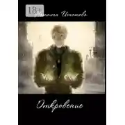 Постер книги Откровение. Цикл «Принц Полуночи»